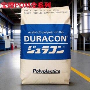 宝理POM聚甲醛M90-44 M25-44 M90-88共聚 耐磨齿轮高刚性塑胶原料