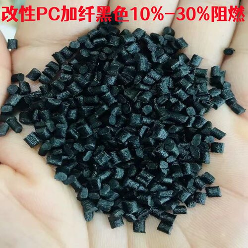 全新料改性PC黑色加纤10%-30%无卤阻燃V0表面不浮纤聚碳酸酯