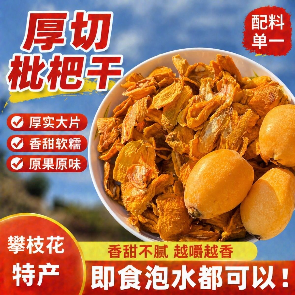 原味枇杷干不加糖配料干净新鲜烘
