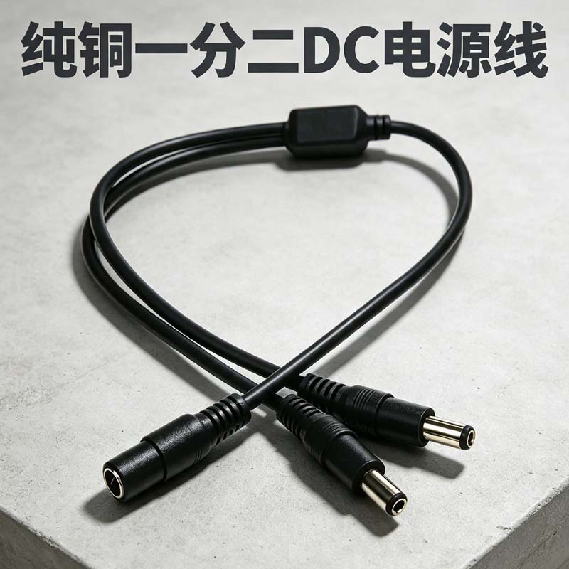 加粗dc监控电源一分二延长线直流图片