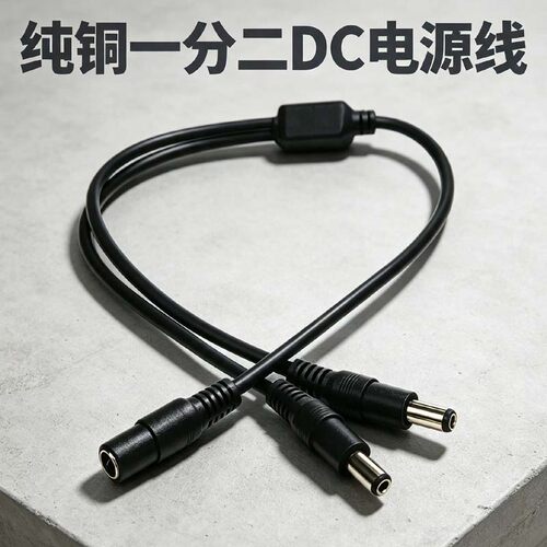 加粗dc监控电源一分二延长线直流