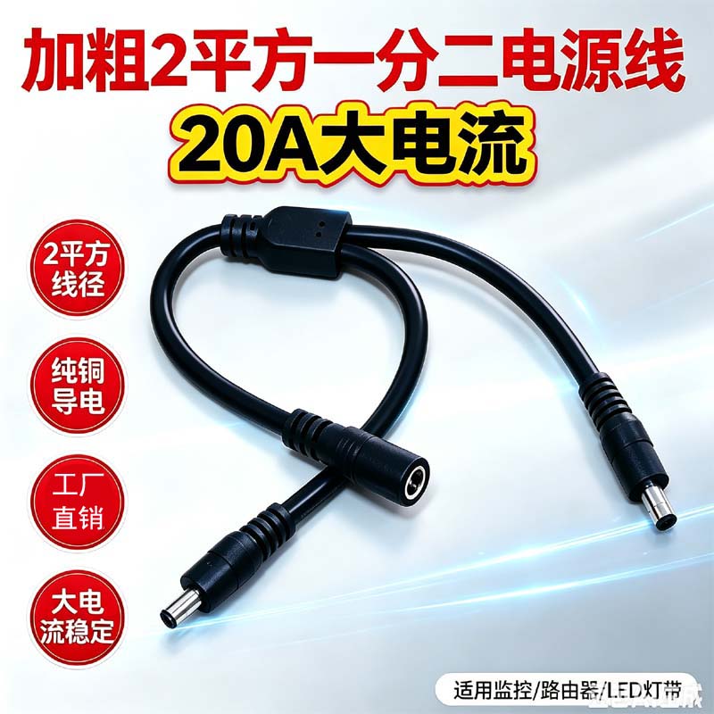 加粗纯铜DC一分二电源线20A电流
