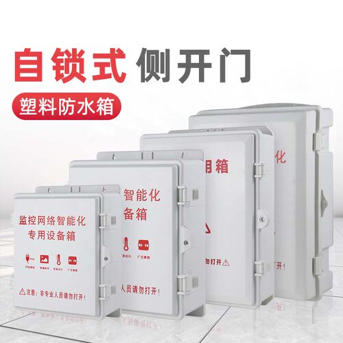 监控电源塑料防水箱安防交换机