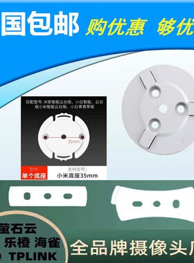 白色全新圆形塑料摄像头底座萤石云台小米家华为乐橙小蚁卡扣配件