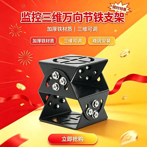 监控摄像机三维万向节加厚支架