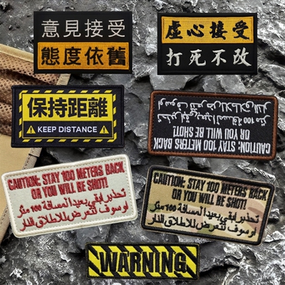 保持距离100内格杀刺绣魔术贴WARNING警告臂章户外背包贴士气徽章