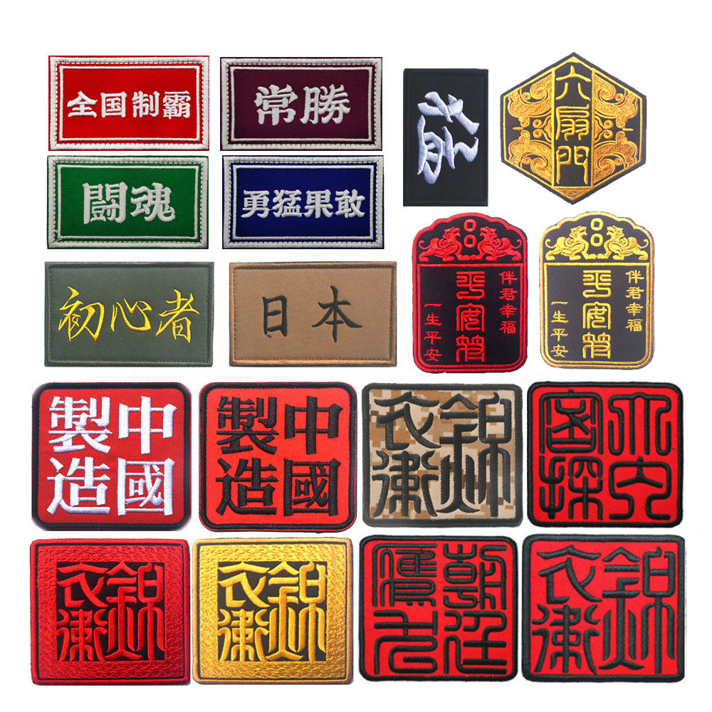 中国汉字繁体士气章 锦衣卫臂章 户外背包徽章 军迷纪念章 帽贴