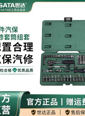 世达42件6.3MM系列汽保机修套筒组套工具箱带工具套装09943