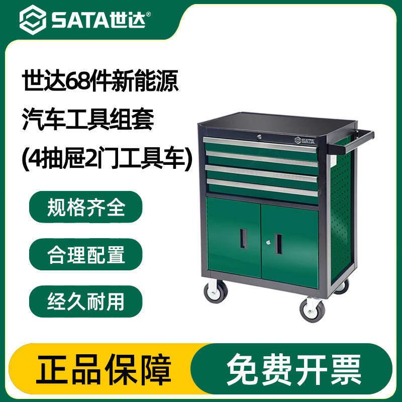 世达68件新能源汽保机修组套工具车带工具绝缘汽修工具套装09948