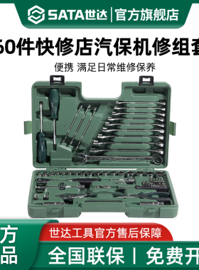 世达60件快修店汽保机修组套综合套装汽车维修工具09942