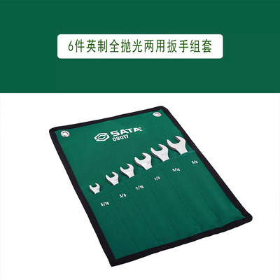 (现货)世达工具6件11件英制全抛光两用扳手组套09017 09021
