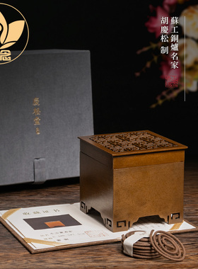 庆松堂苏工铜炉名家胡庆松紫铜小方篆香炉复古印香炉摆件熏香