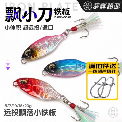梦辉飘小刀远投飘落铁板路亚饵