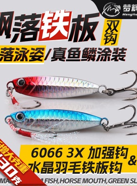 梦辉鱼鳞纹马牌飘落铁板升级《6066》三倍加强钩钓翘嘴海鲈路亚饵