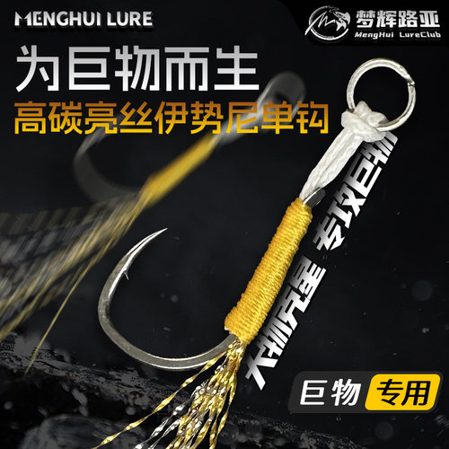 梦辉伊势尼超防锈金色亮丝单钩适合铁板及硬饵改装专用鱼钩