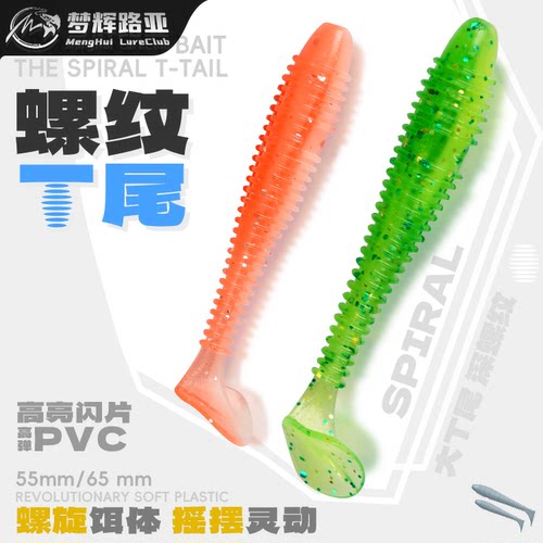 梦辉”螺纹T尾“软饵添加虾味剂