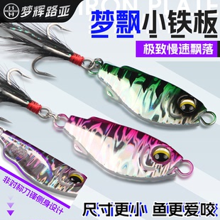 梦辉梦飘小铁板飘落泳姿搭配6088羽毛钩钓翘嘴飘落铁板路亚饵