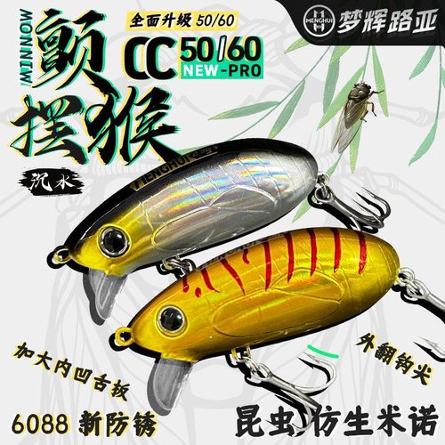 梦辉颤摆猴CCPRO远投沉水米诺