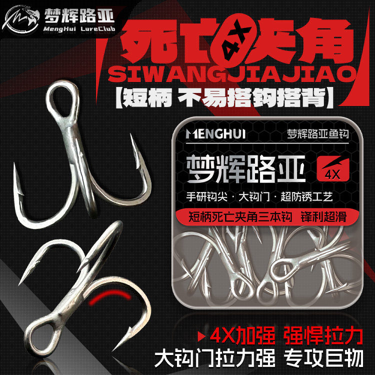 梦辉4倍加强短柄三本钩适合搭配VIB双三本钩铁板不易搭钩搭背
