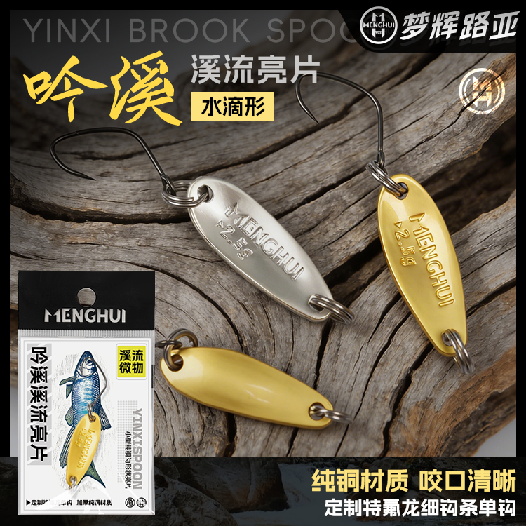 梦辉吟溪纯铜亮片定制特氟龙细钩条钓马口白条翘嘴鳟鱼亮片路亚饵