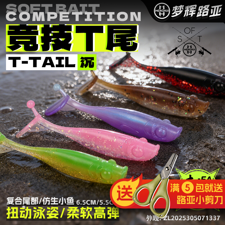 梦辉一发竞技T尾扭动泳姿适合黑坑野钓翘嘴鲈鱼鳜鱼路亚T尾软饵,户外/登山/野营/旅行用品,路亚饵,淘宝优惠券,粉丝福利购,淘宝优惠卷