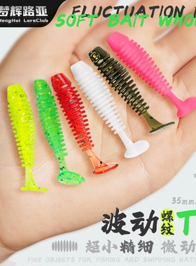 梦辉波动T尾微物小T尾软饵根钓钩软饵钓青稍翘嘴海鲈微物软饵