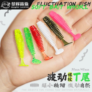 梦辉波动T尾微物小T尾软饵根钓钩软饵钓青稍翘嘴海鲈微物软饵