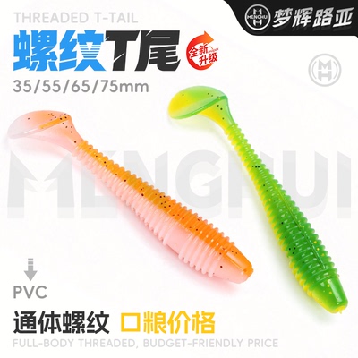 梦辉”螺纹T尾“软饵添加虾味剂
