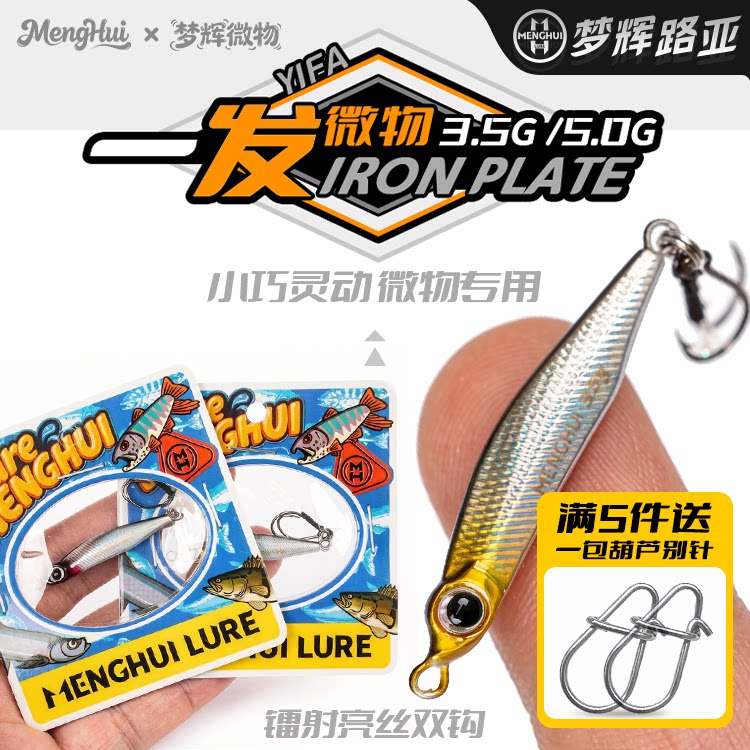 梦辉微物一发铁板高锑铅压铸钓小青稍翘嘴根钓远投微物铁板