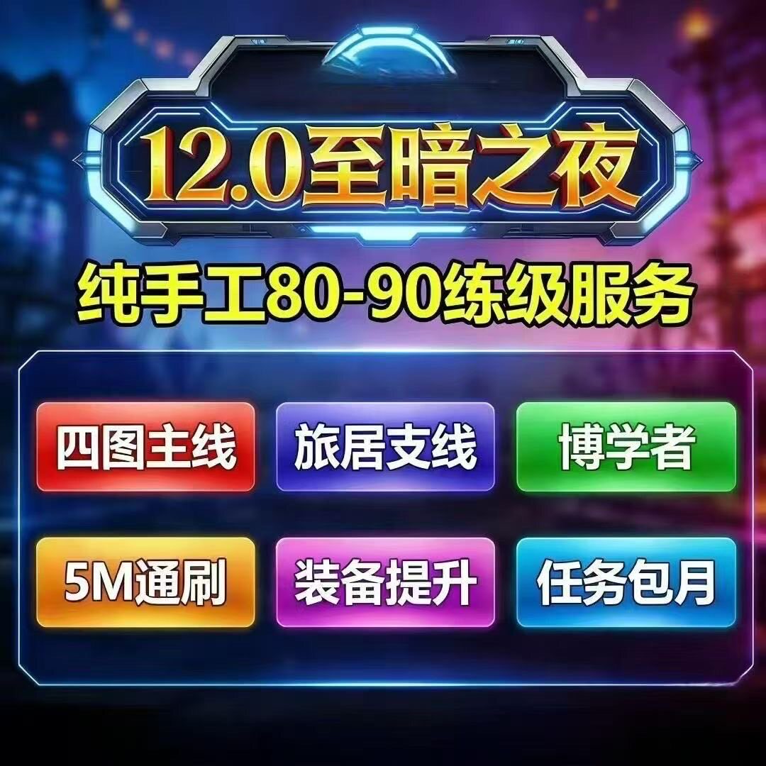 魔兽世界代练土灵种族解锁正式服80-90四图主线清任务12.0博学者