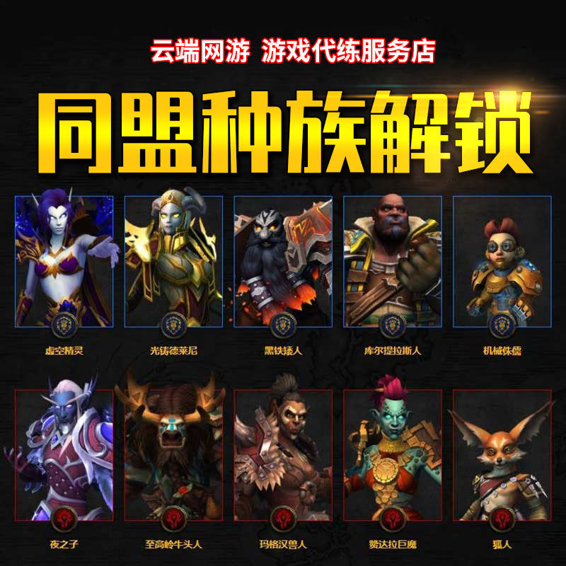 魔兽世界代练同盟种族解锁至高岭赞达拉巨魔狐狸人玛格汉虚空精灵
