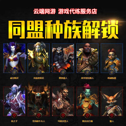 魔兽世界代练同盟种族解锁至高岭赞达拉巨魔狐狸人玛格汉虚空精灵