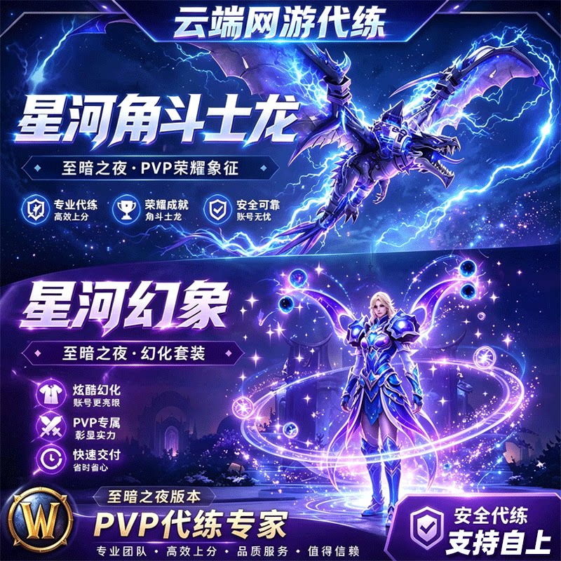 魔兽世界代练PVP评级竞技场星河幻象角斗士龙1950分跟打精锐幻化
