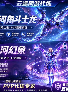 魔兽世界代练PVP评级竞技场星河幻象角斗士龙1950分跟打精锐幻化