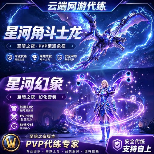 魔兽世界代练PVP评级竞技场星河幻象角斗士龙1950分跟打精锐幻化