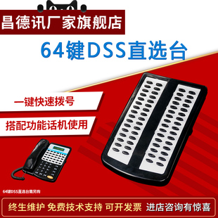 DSS 直选台 PH202 昌德讯数字功能话机专用直选台 64个直选键