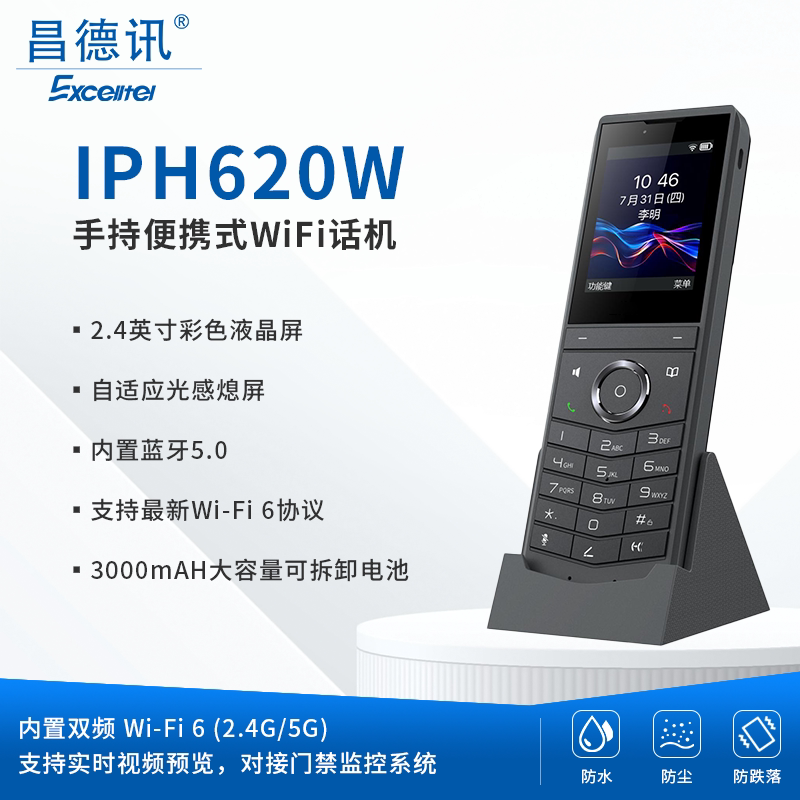IPH620W 移动手持式无线WiFi电话机 彩色液晶屏手持IP电话 双频WiFi 充电电池