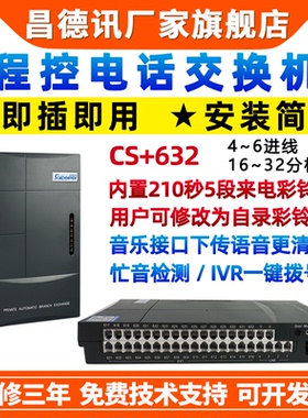昌德讯CS632程控电话交换机4进32出IVR一键语音导航4进16 24 出紧急一键报警门锁门口机学校酒店PABX