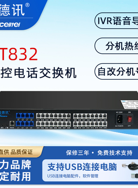 昌德讯DT832机架式酒店程控电话交换机4进16出IVR彩铃一键导航8进32出电脑软件设置4进32出