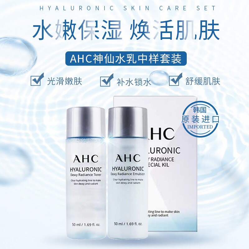 ahc神仙水乳中样50ml爱和纯专研谷胱甘肽透亮补水特别装有非卖字