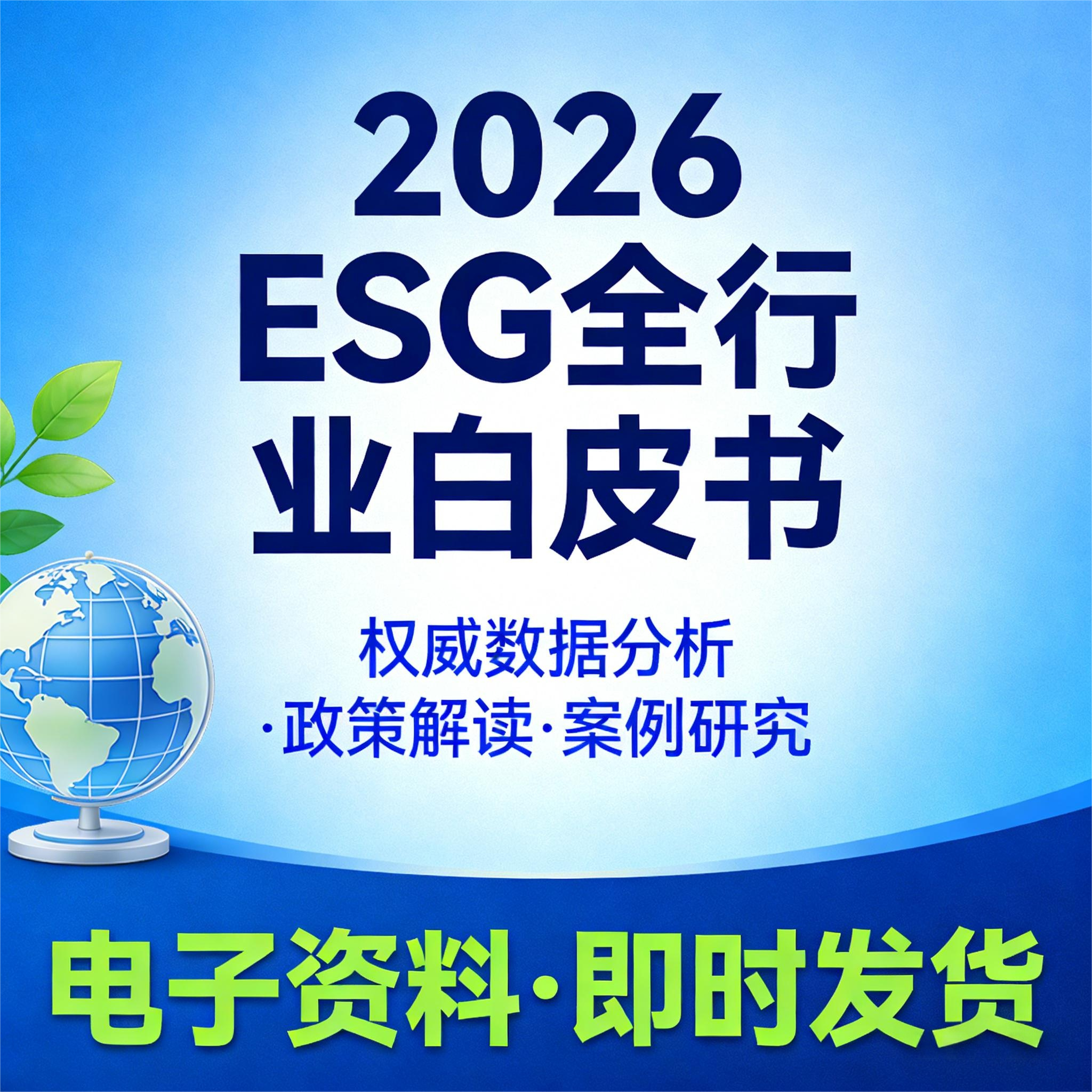 2026年ESG全行业白皮书,商务/设计服务,商务服务,淘宝优惠券,粉丝福利购,淘宝优惠卷