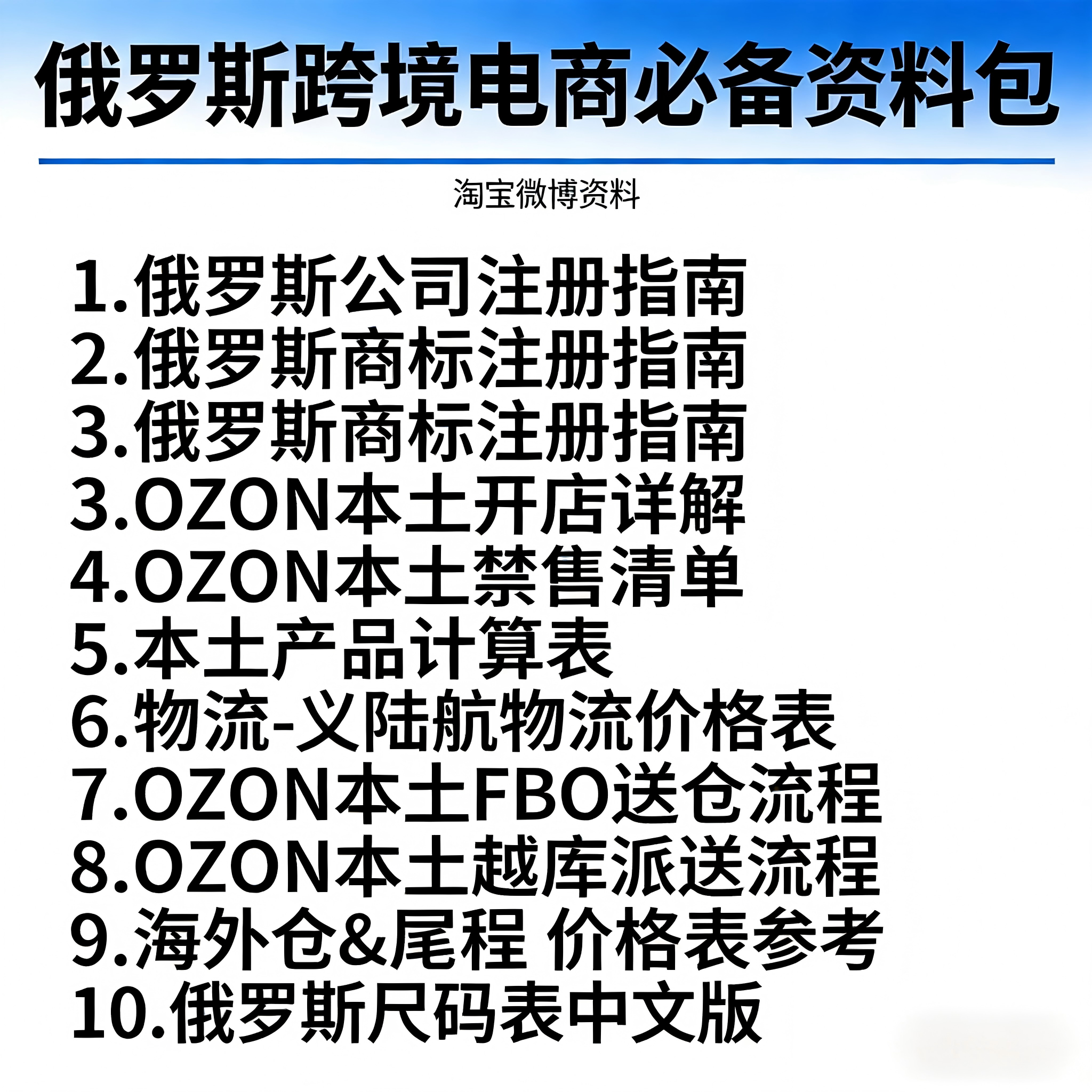 2026俄罗斯跨境电商OZON/Wildberries野莓实操资料包分享线上线下,商务/设计服务,市场调研,淘宝优惠券,粉丝福利购,淘宝优惠卷