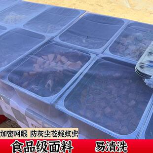 户外摆摊透明食物防尘网布商用防蚊虫网纱布罩盖布凉菜快餐车遮网