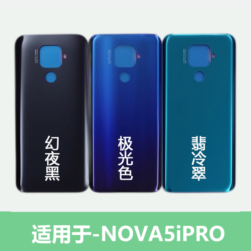 适用于华为NOVA 5iPRO后盖玻璃nova5ipro后壳nova5z电池盖壳通用