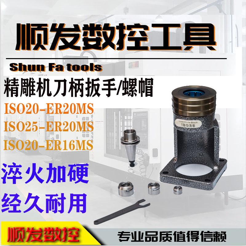 精雕机配件ISO20-ER16MS ISO25-ER20MS 高速刀柄扳手无风阻螺帽