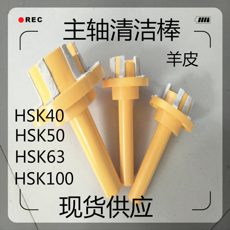 加工中心主轴清洁棒 HSK主轴清洁棒HSK25 32 40 50 63 80 100