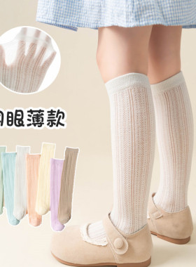 女童春夏季网眼薄款棉白色长中筒袜子儿童洋气百搭小腿堆堆袜宝宝
