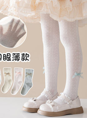 女童春夏季网眼薄款打底连裤袜子