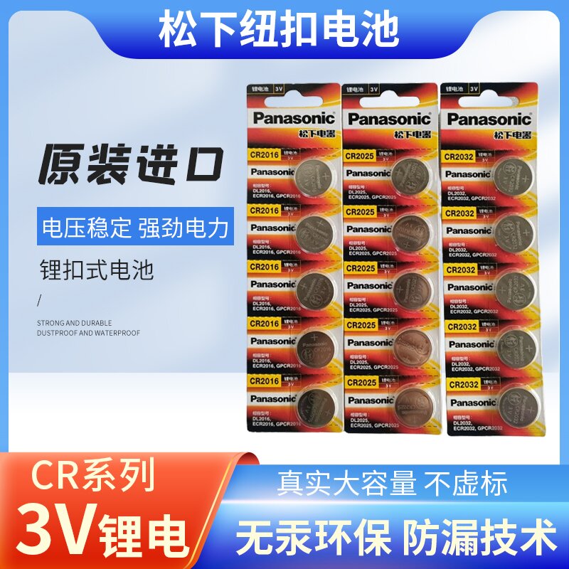 松下原装纽扣电池CR2032CR2025