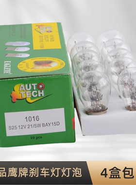 鹰牌汽车刹车灯泡后尾刹车尾灯12V21/5W通用型双丝高低脚双尾单丝